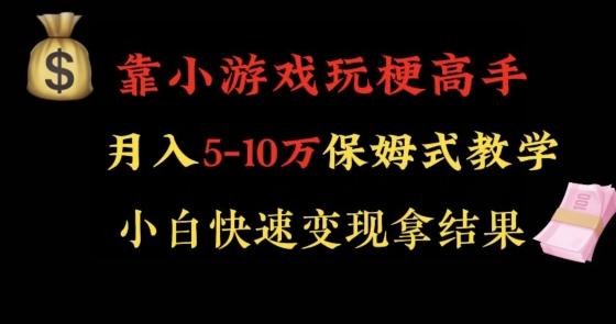 靠小游戏玩梗高手月入5-10w暴力变现快速拿结果【揭秘】-腾渊科技论坛