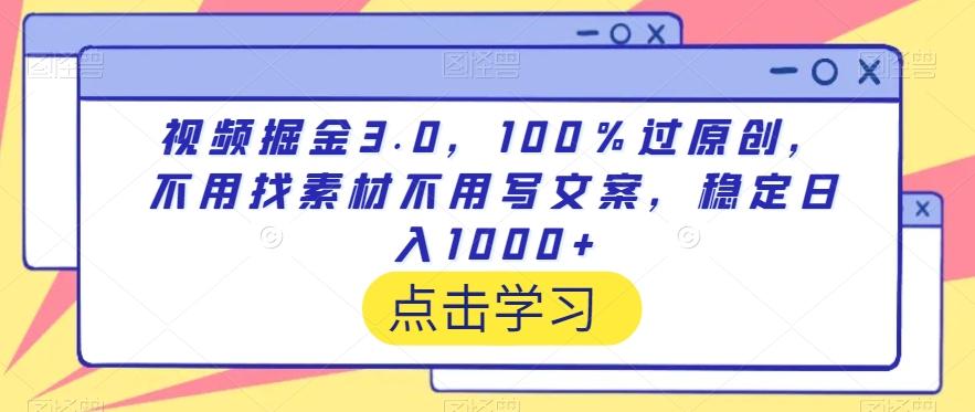 视频掘金3.0,100%过原创,不用找素材不用写文案,稳定日入1000+【揭秘】-腾渊科技论坛