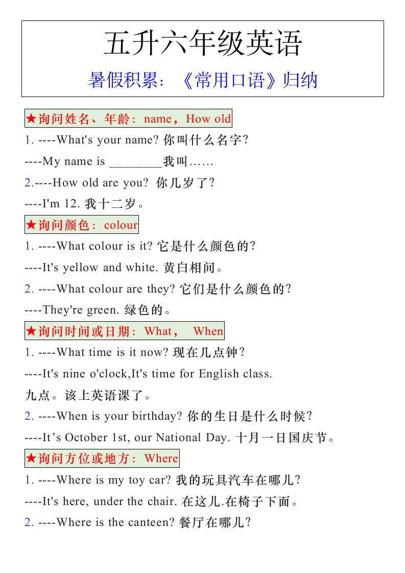 五升六年级英语暑假《常用口语》归纳-六上英语-腾渊科技论坛