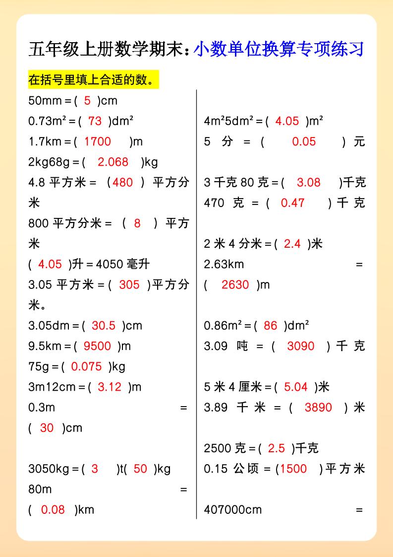 【2025秋新版】五年级上册数学期末：小数单位换算专项练习-腾渊科技论坛
