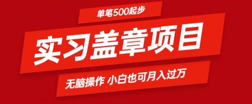 实习代盖章项目一单500起普通人可落地项目小白也可轻易上手-腾渊科技论坛