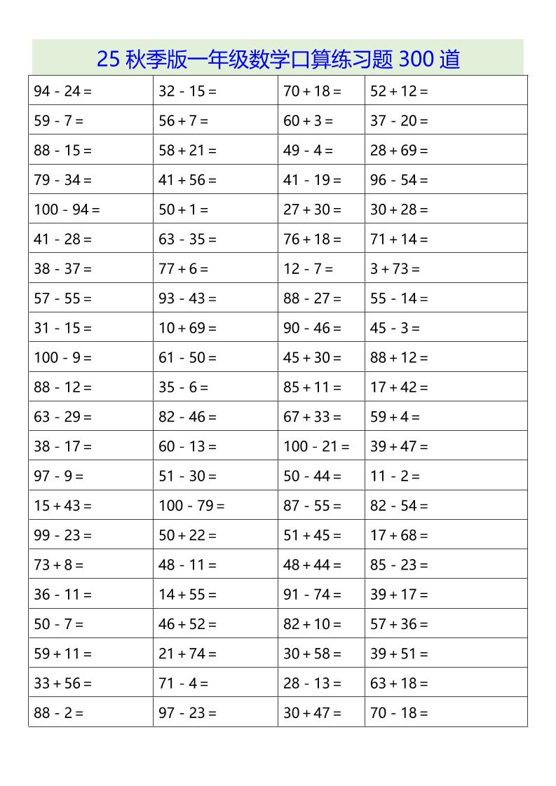 【2025秋新版】一年级数学口算练习题300道-一上数学-腾渊科技论坛