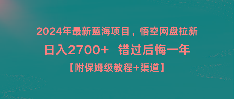 2024年最新蓝海项目,悟空网盘拉新,日入2700+错过后悔一年【附保姆级教...-腾渊科技论坛