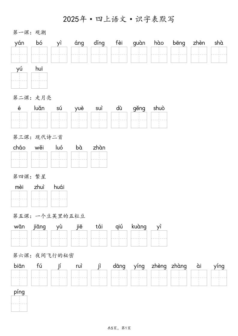 【默写-识字表】2025年四上语文（含答案）-腾渊科技论坛