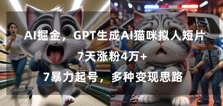GPT生成AI猫咪拟人短片，7天涨粉4万+，暴力起号，多种变现思路【揭秘】-腾渊科技论坛