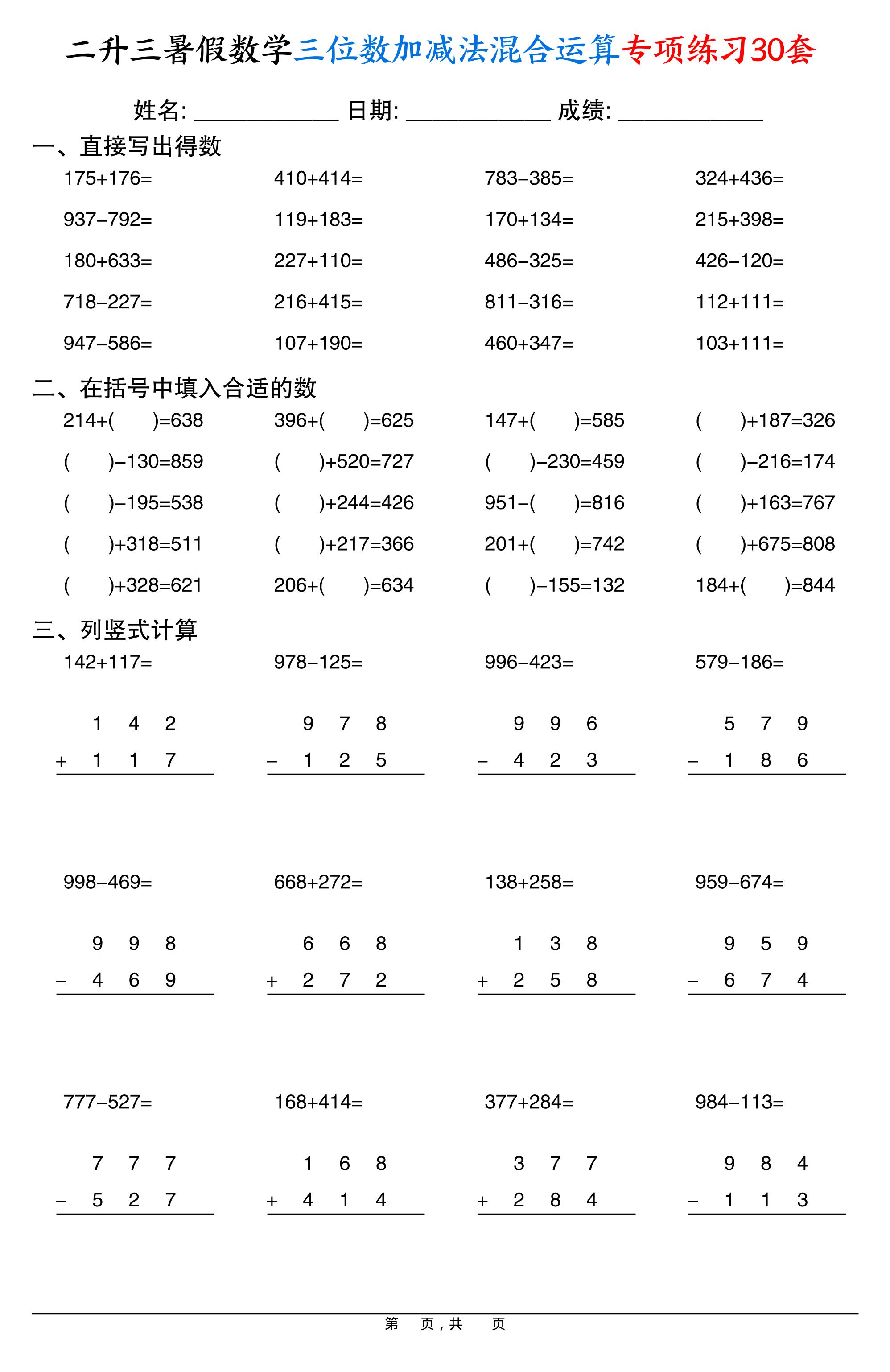 二升三暑假数学三位数加减法混合运算专项练习30套30页-三上数学-腾渊科技论坛