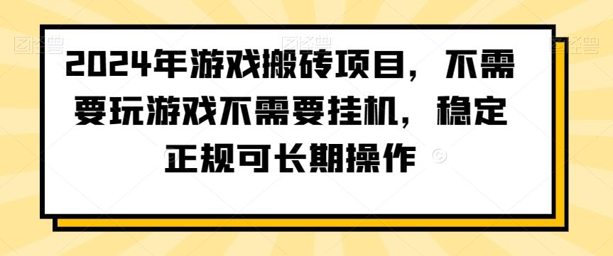2024年游戏搬砖项目,不需要玩游戏不需要挂机,稳定正规可长期操作【揭秘】-腾渊科技论坛
