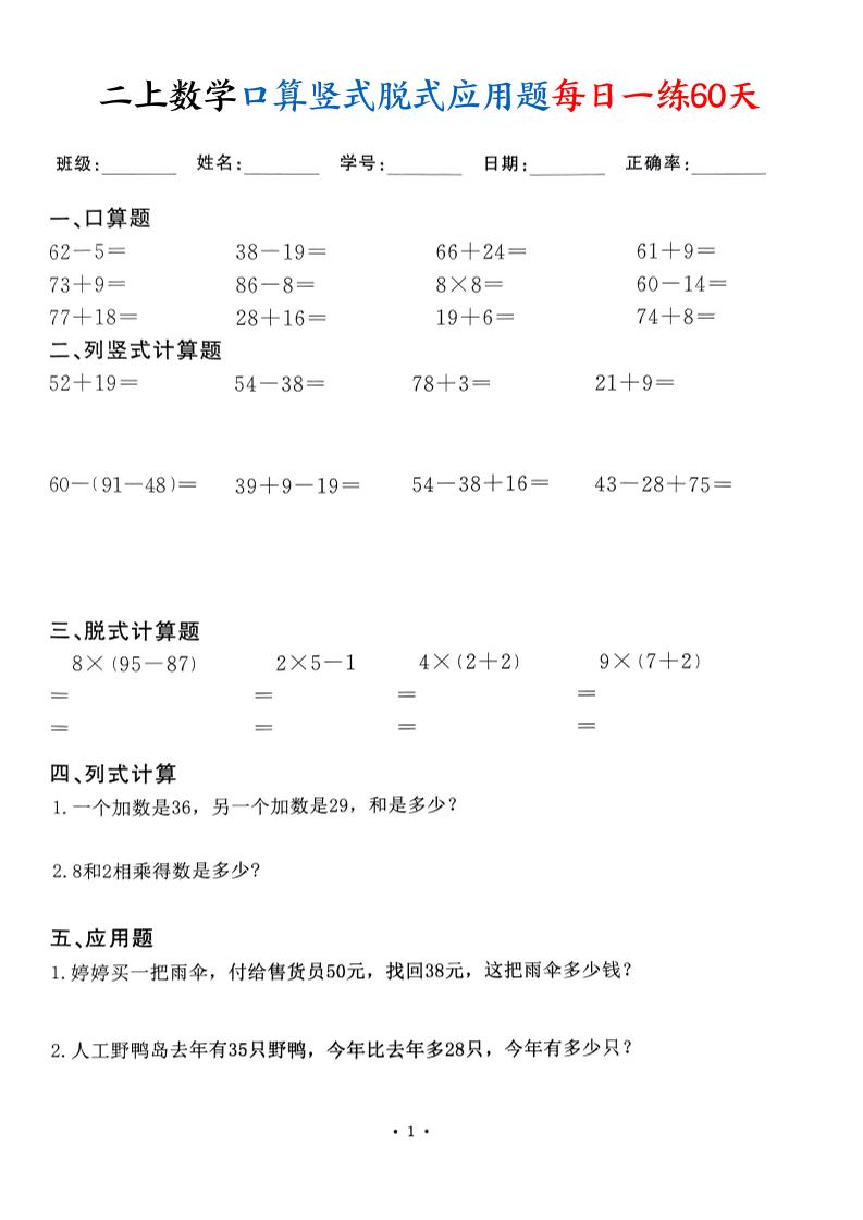 二上数学口算竖式脱式应用题每日一练60天（60页）-腾渊科技论坛