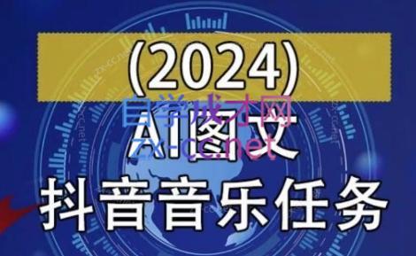 AI图文音乐短视频课(2024)-腾渊科技论坛