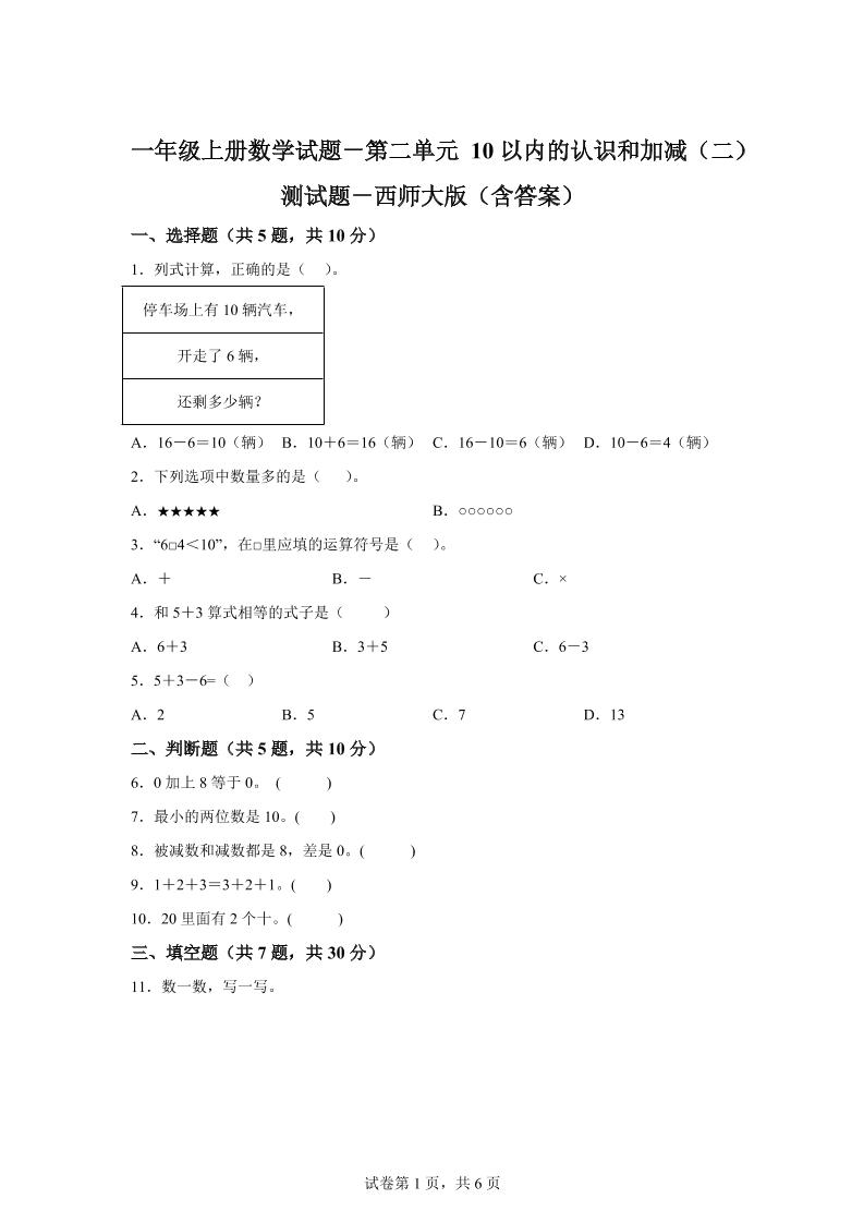 西师大版数学一年级上册第二单元《10以内的认识和加减（二）》单元测试卷-腾渊科技论坛
