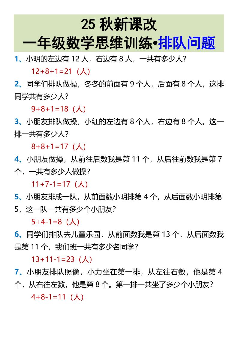 【2025秋新版】一年级数学思维训练•排队问题-一上数学-腾渊科技论坛