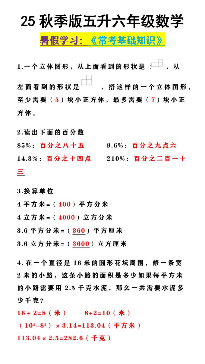 【2025秋新版】五升六年级数学《常考基础知识》-六上数学-腾渊科技论坛