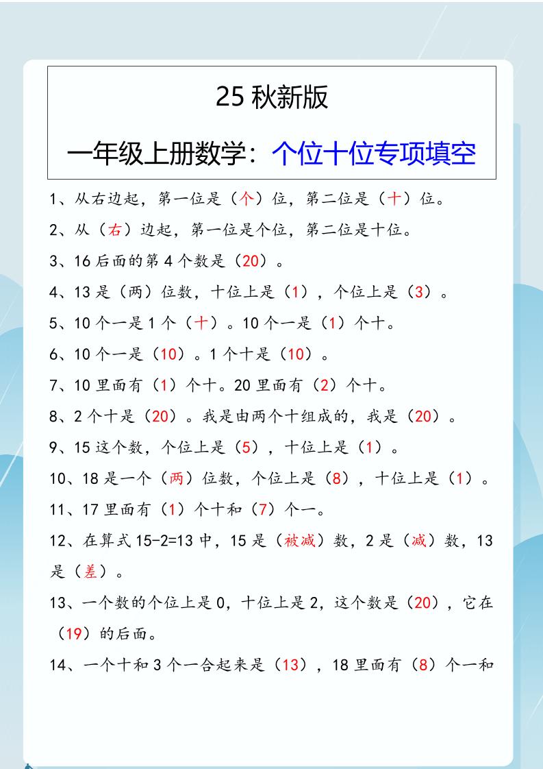 【2025秋新版】一年级上册数学：个位十位专项填空-腾渊科技论坛