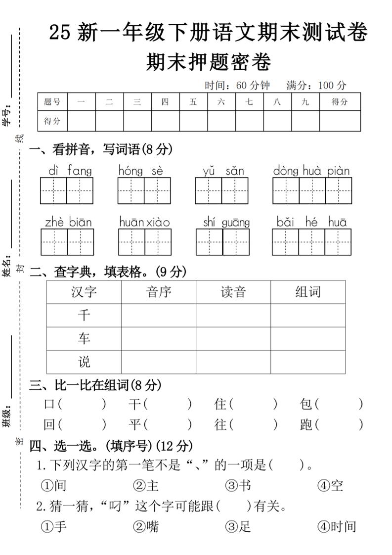 【期末押题卷】一下语文-腾渊科技论坛