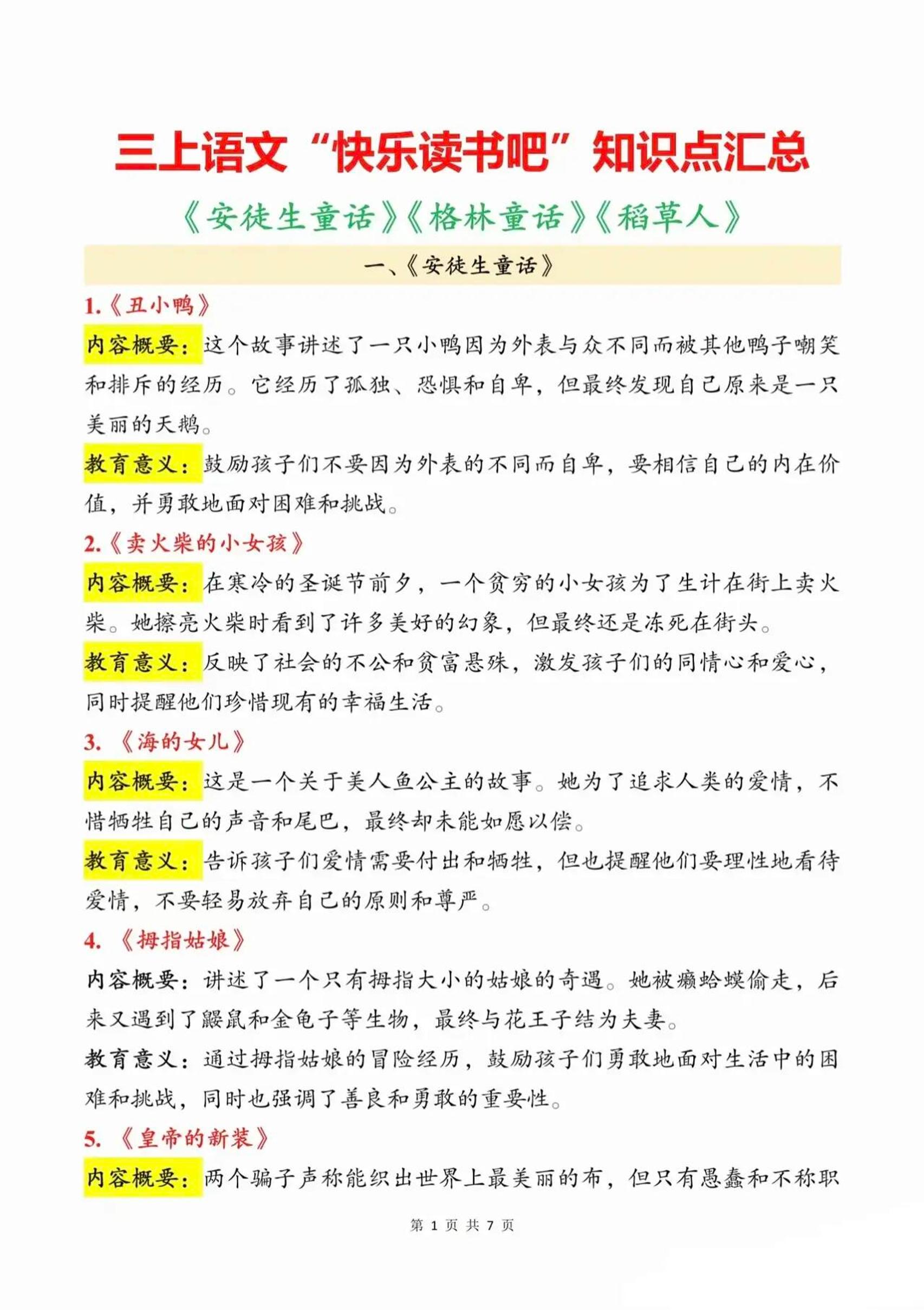 三上语文知识点汇总（安徒生童话、格林童话、稻草人）7页-腾渊科技论坛