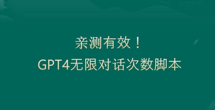 亲测有用：GPT4.0突破3小时对话次数限制！无限对话！正规且有效【揭秘】-腾渊科技论坛