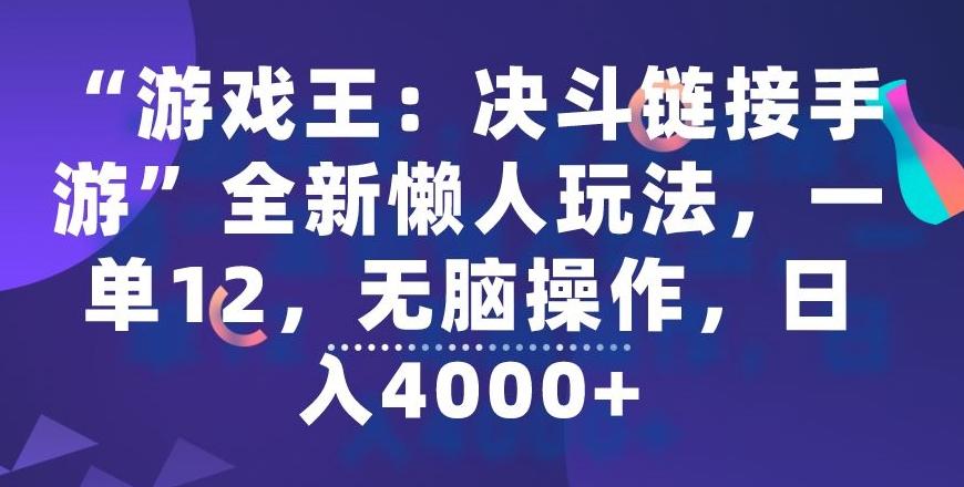 “游戏王：决斗链接手游”全新懒人玩法，一单12，无脑操作，日入4000+【揭秘】-腾渊科技论坛