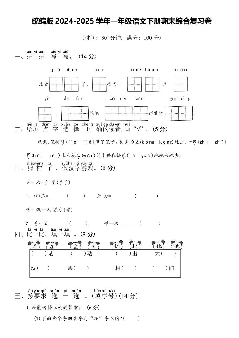 2024-2025学年一年级语文下册期末综合复习卷-腾渊科技论坛
