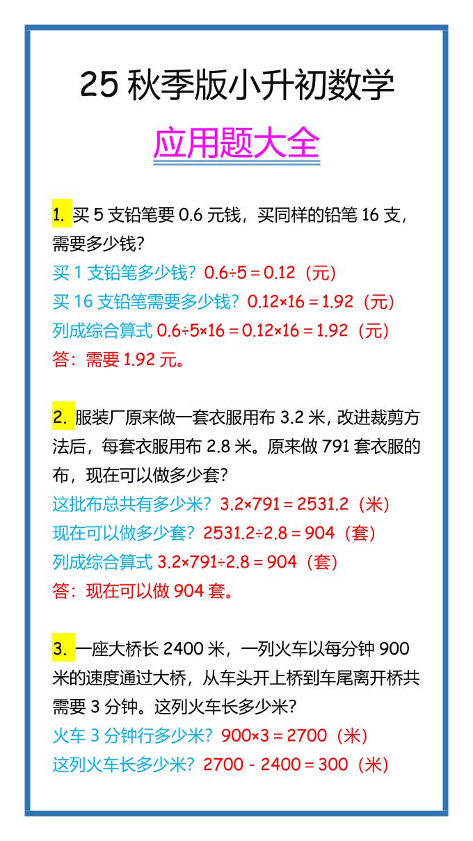【2025秋新版】小升初数学应用题大全-腾渊科技论坛