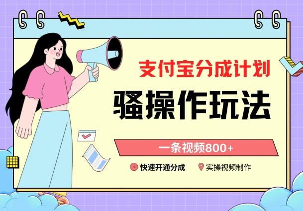支付宝分成计划骚操作教程,一条视频800+,快速开通分成计划撸收益【揭秘】-腾渊科技论坛