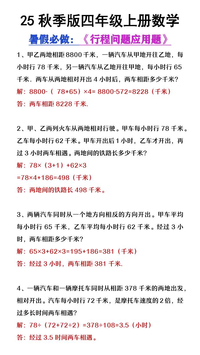 【2025秋新版】四年级数学上册行程问题应用题-腾渊科技论坛