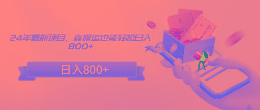 24年最新项目，靠搬运也能轻松日入800+-腾渊科技论坛