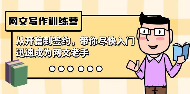 网文写作训练营,从开篇到签约,带你尽快入门,迅速成为网文老手(22节课)-腾渊科技论坛