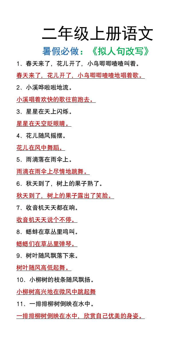 二年级上册语文暑假必做《拟人句改写》-腾渊科技论坛