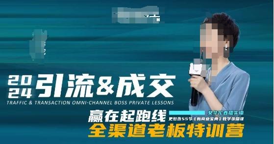 2024引流&成交全渠道老板特训营，55节新商业宝典教学录播课-腾渊科技论坛