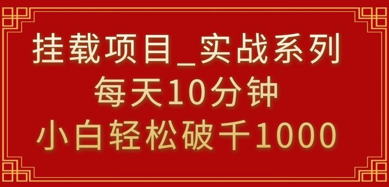 挂载项目,小白轻松破1000,每天10分钟,实战系列保姆级教程【揭秘】-腾渊科技论坛