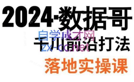 数据哥·2024年千川前沿打法落地实操课-腾渊科技论坛