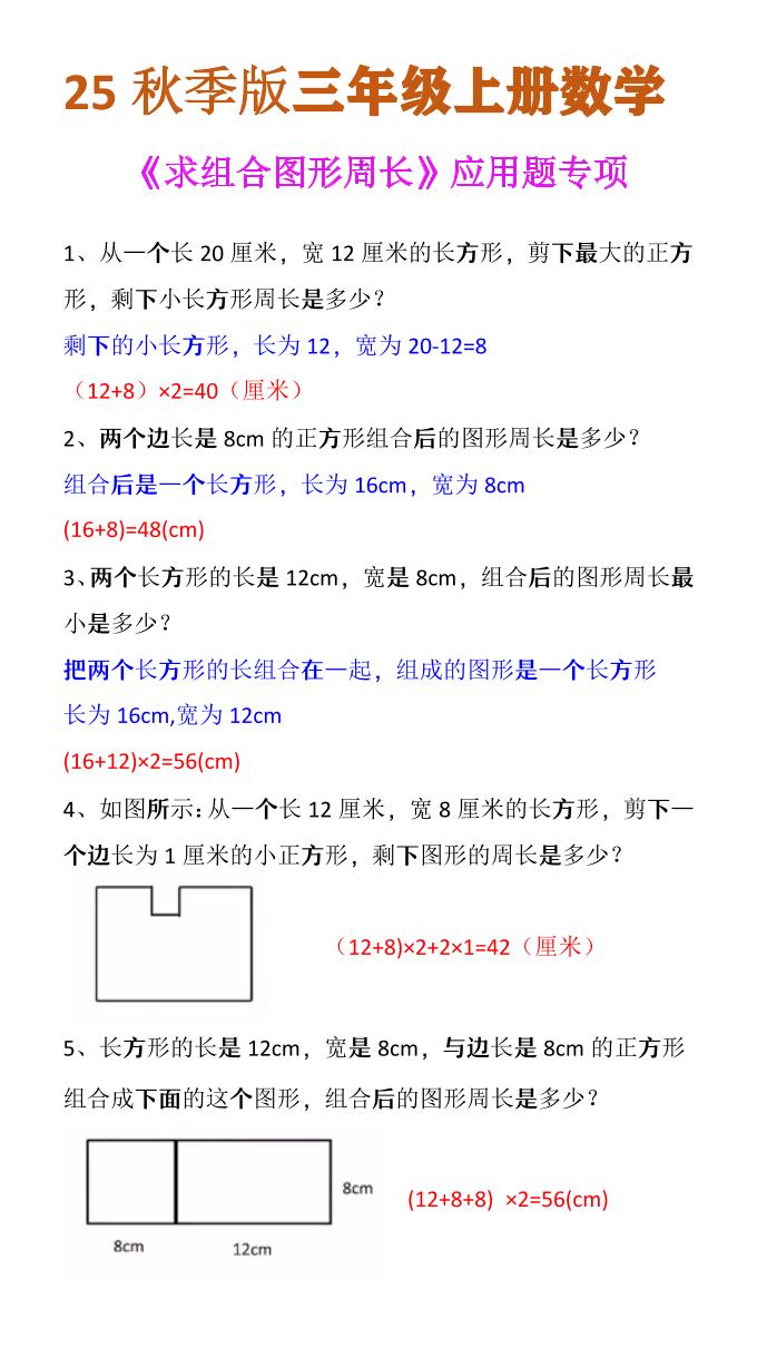 【2025秋新版】三年级上册数学《求组合图形周长》应用题专项-腾渊科技论坛