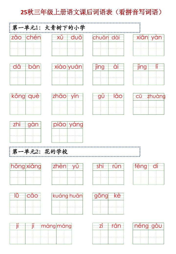 三上语文【25秋-课后词语表（看拼音写词语）】-腾渊科技论坛
