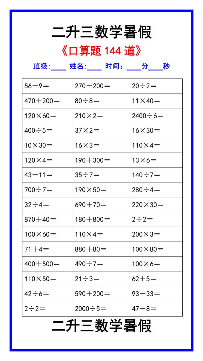 二升三数学暑假《口算练习题144道》汇总-三上数学-腾渊科技论坛