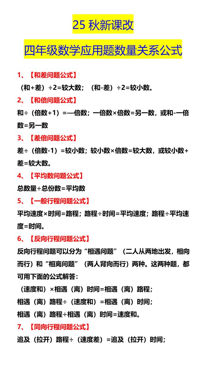 【2025秋新版】四年级数学应用题数量关系公式-四上数学-腾渊科技论坛