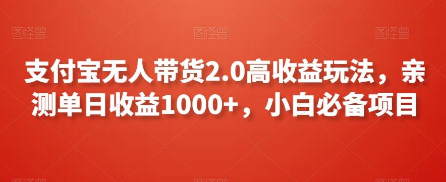 支付宝无人带货2.0高收益玩法，亲测单日收益1000+，小白必备项目【揭秘】-腾渊科技论坛