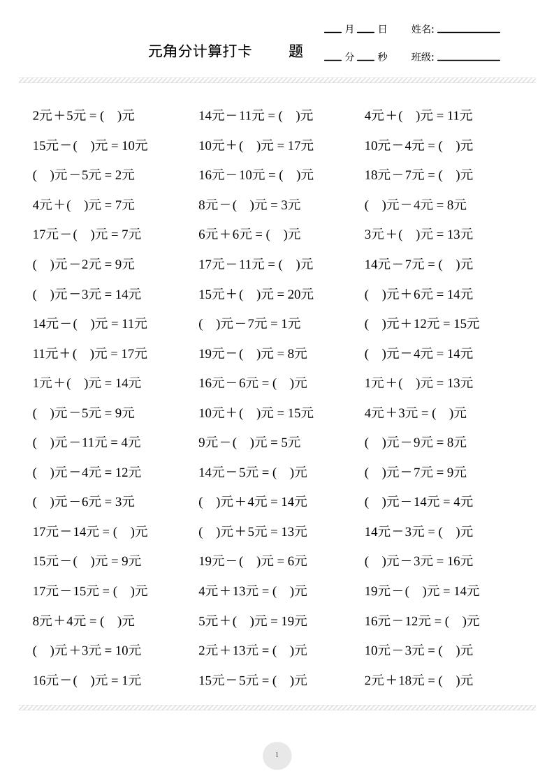 一上数学元角分计算专项练习1000题-腾渊科技论坛