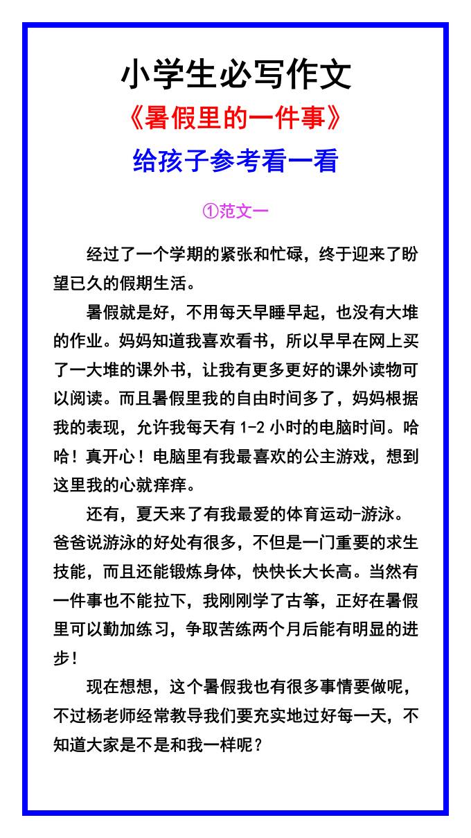 小学生必写作文《暑假里的一件事》范文素材-小升初语文-腾渊科技论坛
