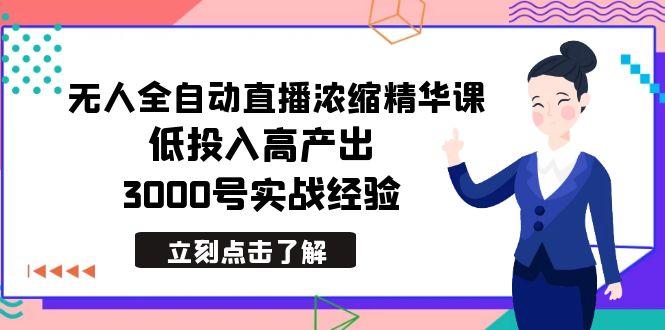 最新无人全自动直播浓缩精华课,低投入高产出,3000号实战经验-腾渊科技论坛