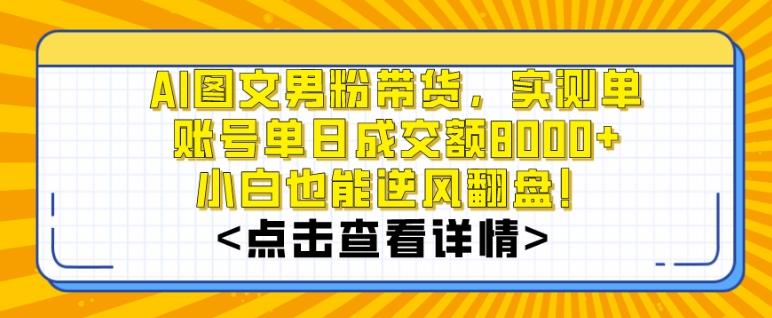AI图文男粉带货，实测单账号单天成交额8000+，最关键是操作简单，小白看了也能上手【揭秘】-腾渊科技论坛