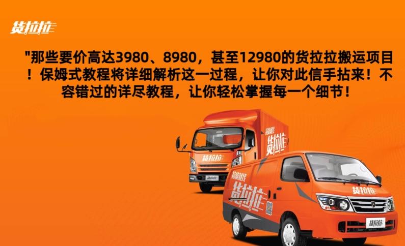 货拉拉订单搬运，每天稳定300-500-腾渊科技论坛