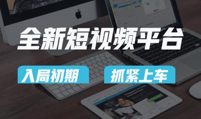 又一个全新短视频平台，疑似巨头之作，新手小白入局初期红利的关键，想吃初期红利的速度！-腾渊科技论坛
