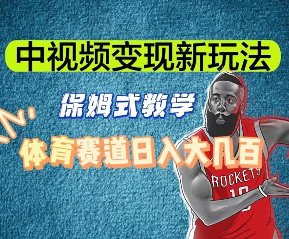 中视频变现新玩法，体育赛道日入大几百【揭秘】-腾渊科技论坛