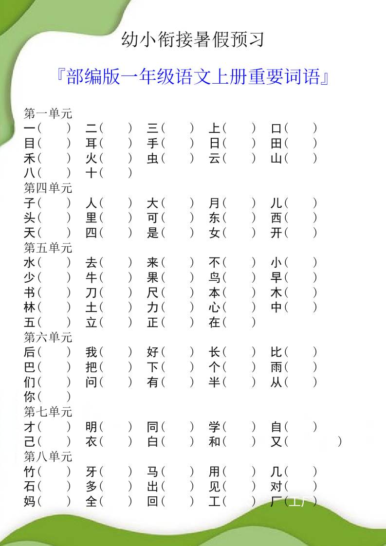 幼小衔接暑假预习部编版一年级语文上册重要词语-腾渊科技论坛