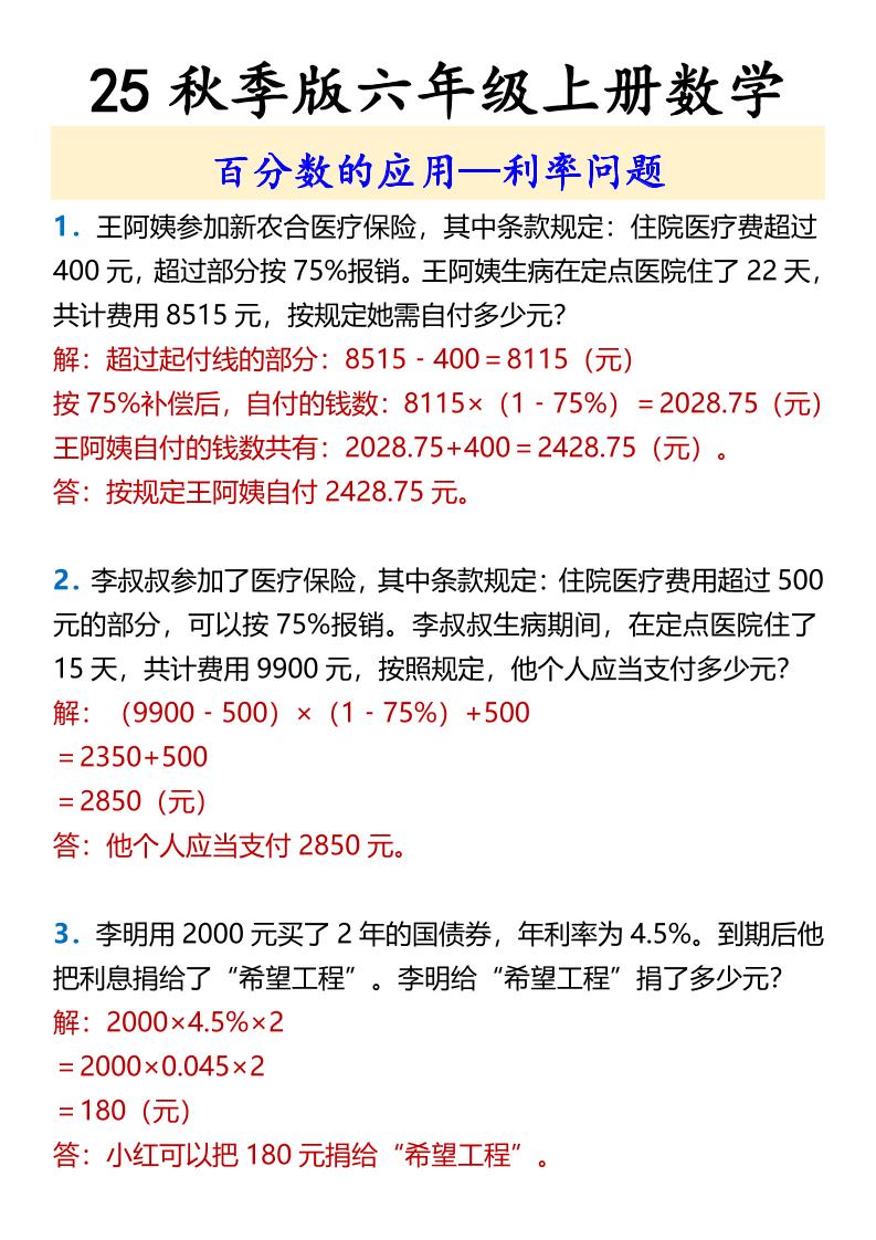 【2025秋新版】六年级上册数学百分数的应用—利率问题-腾渊科技论坛