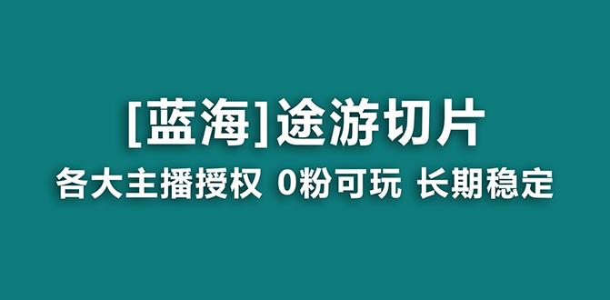 抖音途游切片，龙年第一个蓝海项目，提供授权和素材，长期稳定，月入过万-腾渊科技论坛