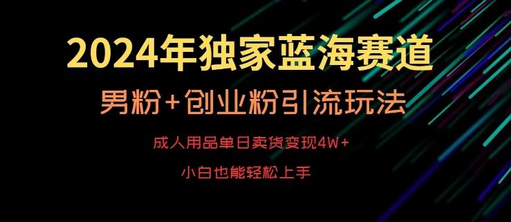 2024年独家蓝海赛道,成人用品单日卖货变现4W+,男粉+创业粉引流玩法,不愁搞不到流量【揭秘】-腾渊科技论坛