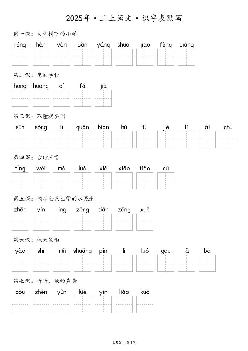 【默写-识字表】2025年三上语文（含答案）-腾渊科技论坛