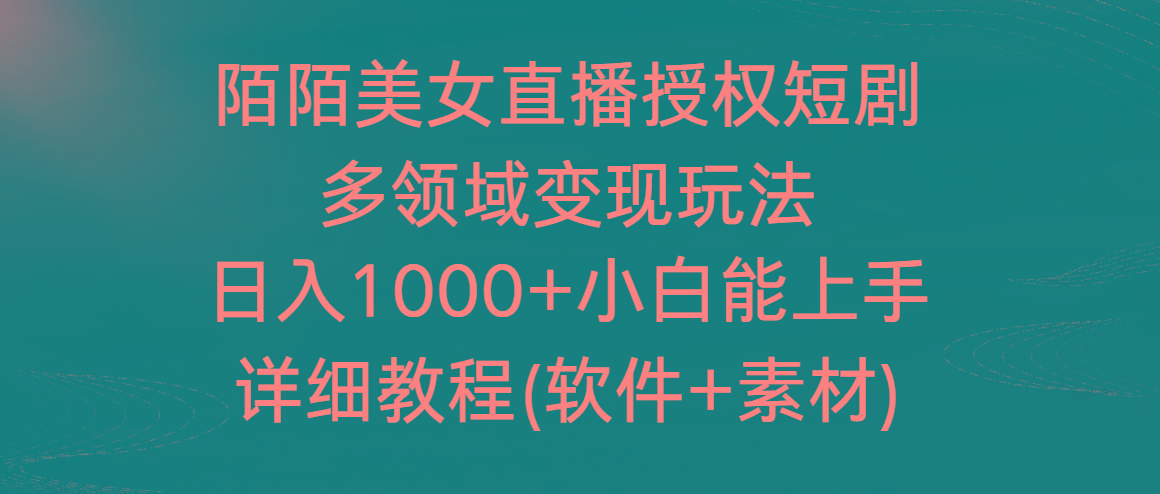 陌陌美女直播授权短剧，多领域变现玩法，日入1000+小白能上手，详细教程…-腾渊科技论坛