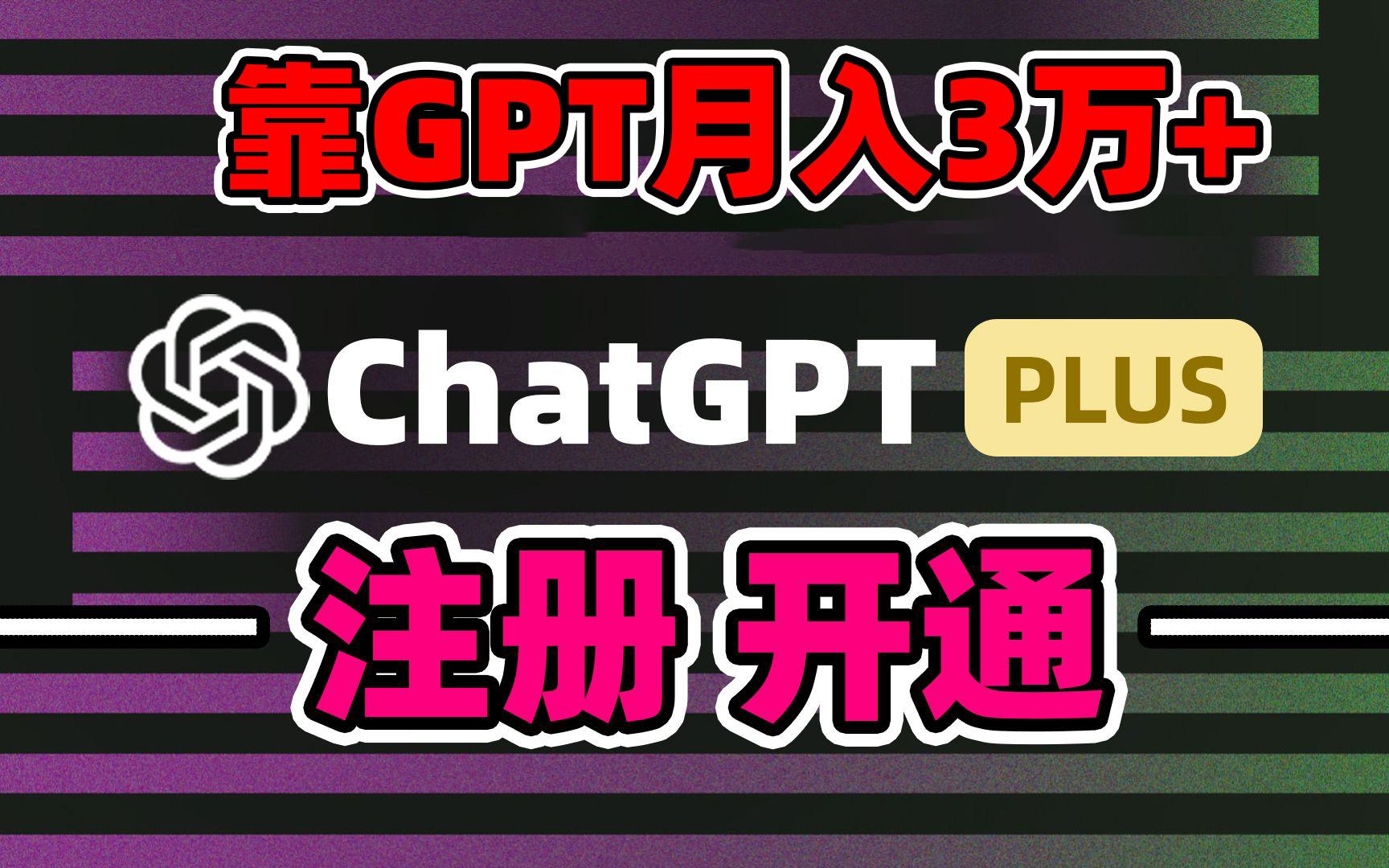 靠卖chatgp账号，4.0代充，日入1000+，精准引流，暴力变现-腾渊科技论坛